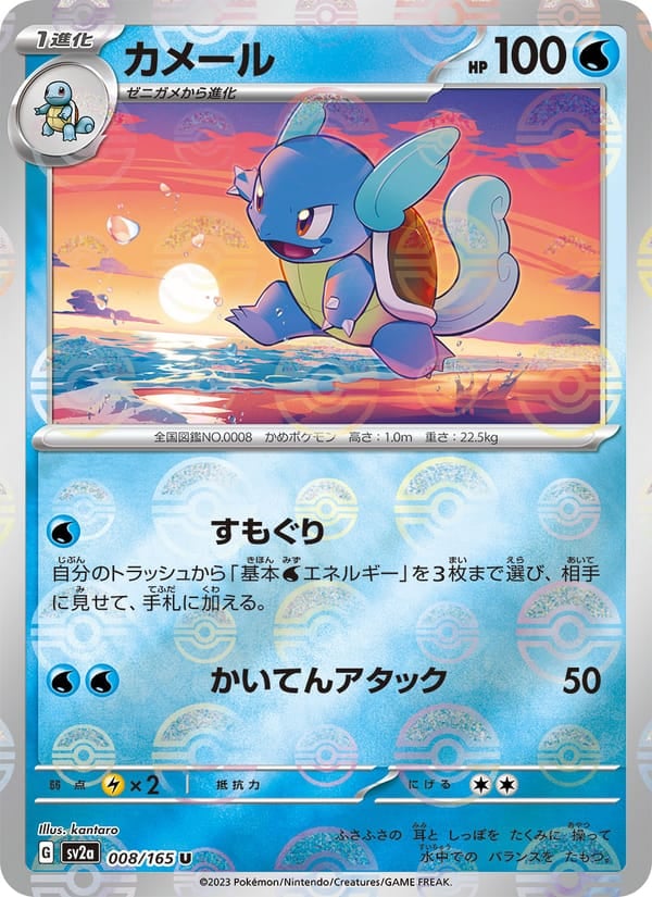 Wartortle - 008/165 (Master Ball Pattern)