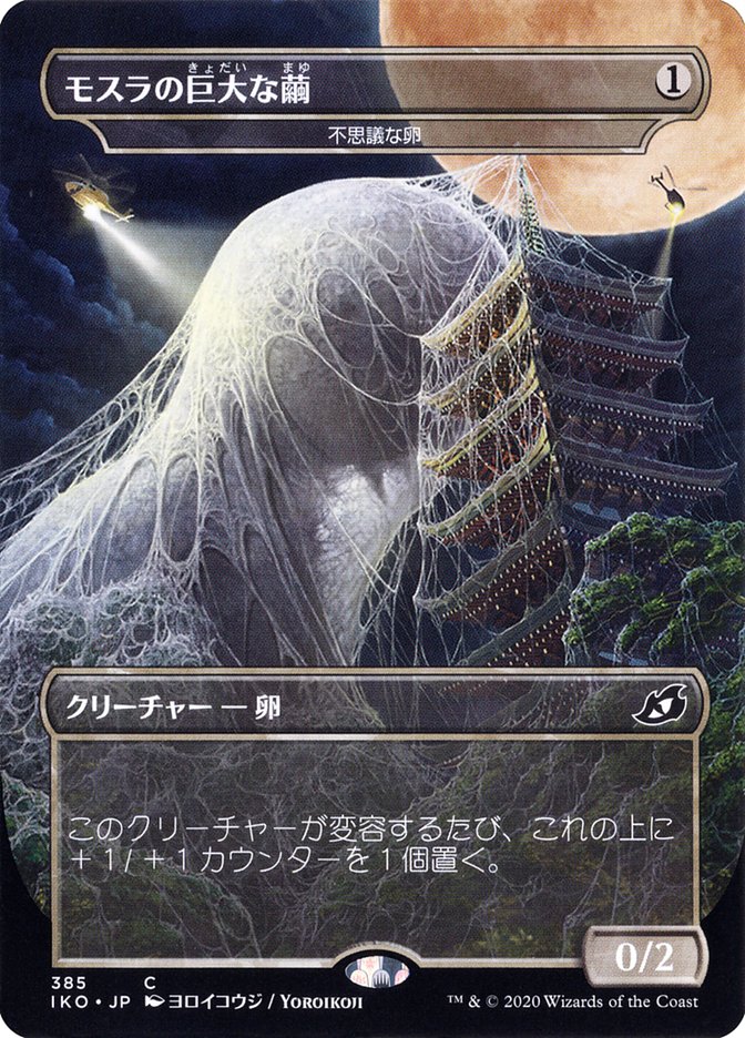 Mothra's Giant Cocoon - Mysterious Egg (JP Alternate Art)