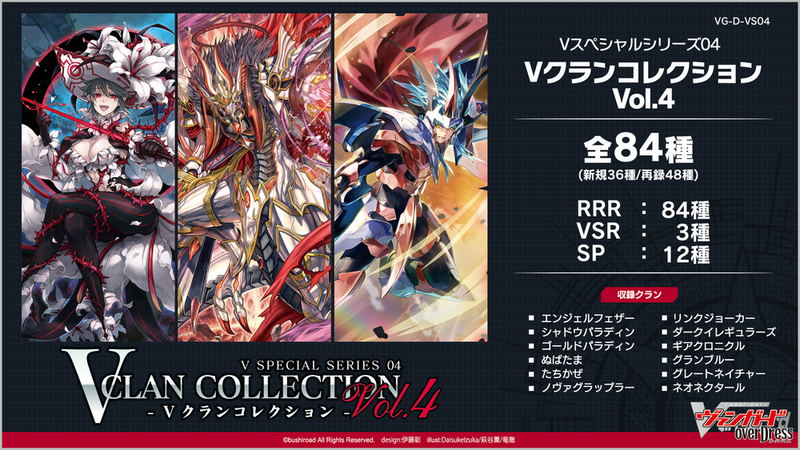 CARDFIGHT!! VANGUARD - V Special Series 04: V CLAN COLLECTION Vol.4